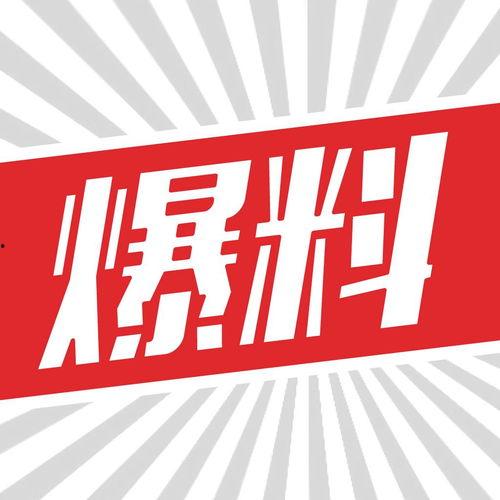 最新爆料大鲜,最新爆料大事件,大鲜背后惊人真相曝光!